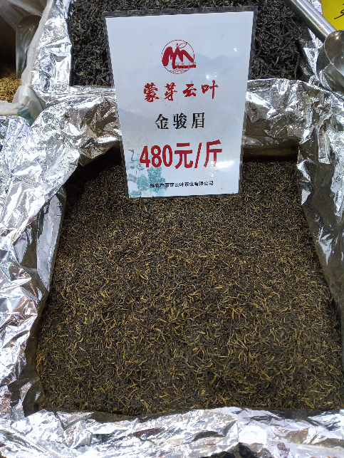 金骏眉（散茶）   蒙芽云叶