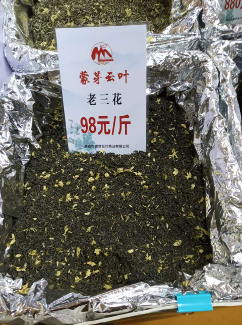 老三花  （散茶）   蒙芽云叶